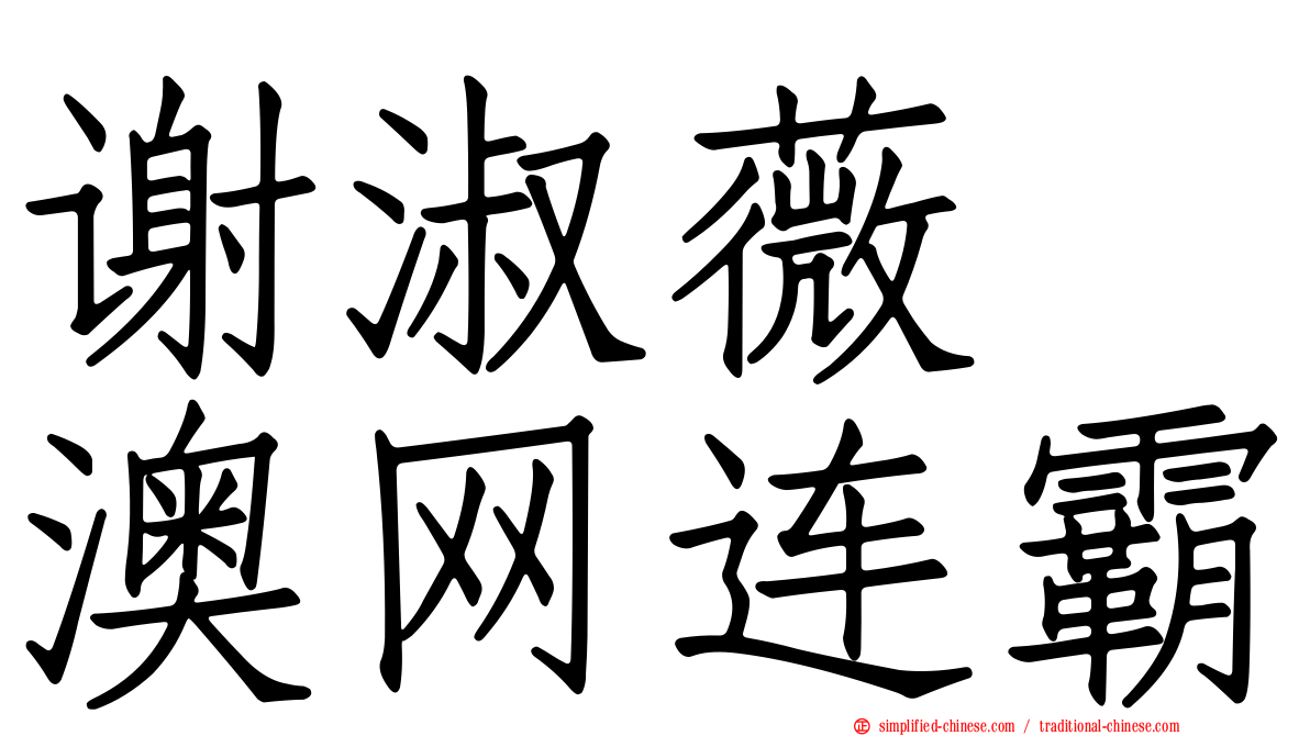 谢淑薇　澳网连霸